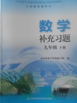 2017年数学补充习题九年级下册苏科版江苏凤凰科学技术出版社