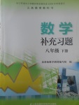 2017年数学补充习题八年级下册苏科版江苏凤凰科学技术出版社