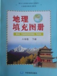 2017年地理填充图册八年级下册人教版中国地图出版社