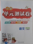 2017年小學(xué)單元測(cè)試卷二年級(jí)語(yǔ)文下冊(cè)魯教版五四制