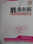 2017年勝券在握打好基礎(chǔ)金牌作業(yè)本八年級(jí)歷史下冊(cè)岳麓版