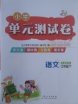 2017年小學(xué)單元測試卷三年級(jí)語文下冊(cè)魯教版五四制