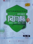 2017年人民东方书业云南省学业水平考试初中