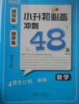 2017年小升初必備沖刺48天數(shù)學