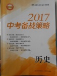 2017年山西省中考中考備戰(zhàn)策略歷史