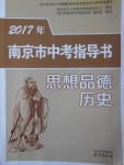 2017年南京市中考指导书思想品德历史