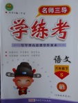 2017年名師三導(dǎo)學(xué)練考六年級(jí)語(yǔ)文下冊(cè)語(yǔ)文S版