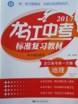 2017年龙江中考标准复习教材地理人教版大庆地区使用