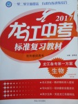 2017年龙江中考标准复习教材生物人教版大庆地区使用