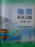 2017年物理补充习题八年级下册苏科版江苏凤凰科学技术出版社
