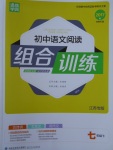 2017年通城学典初中语文阅读组合训练七年级下册江苏专版