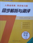 2017年人教金學(xué)典同步解析與測評八年級中國歷史下冊人教版吉林專版