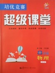 2017年培優(yōu)競賽超級課堂八年級物理第六版
