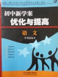 2017年初中新學(xué)案優(yōu)化與提高語文中考總復(fù)習(xí)