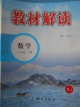 2017年教材解讀八年級數(shù)學下冊湘教版