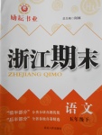 2017年勵(lì)耘書業(yè)浙江期末五年級(jí)語(yǔ)文下冊(cè)