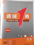 2017年通城学典通城1典中考复习方略英语南通专用