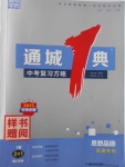 2017年通城学典通城1典中考复习方略思想品德南通专用