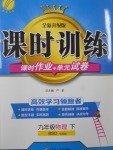 2017年課時訓(xùn)練九年級物理下冊北師大版北京版