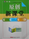 2017年原創(chuàng)新課堂七年級語文下冊語文版