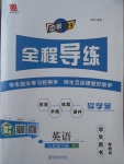 2017年中考123全程導(dǎo)練八年級(jí)英語下冊人教版