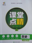 2017年課堂點(diǎn)睛七年級(jí)歷史下冊(cè)中華書局版