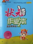 2017年黄冈状元成才路状元作业本四年级语文