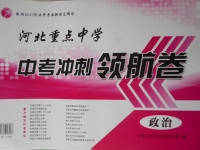 2017年河北重点中学中考冲刺领航卷政治题目