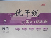 2017年优翼优干线单元加期末卷六年级英语下