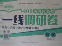 2017年一线调研卷四年级数学下册苏教版答案