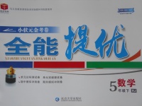 2017年小状元金考卷全能提优五年级数学下册