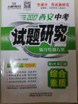 2017年西安中考试题研究满分特训方案第5年第