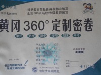 2017年黄冈360度定制密卷八年级生物下册济南版