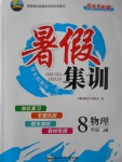 2017年暑假集訓(xùn)八年級(jí)物理教科版合肥工業(yè)大學(xué)出版社