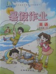 2017年书香天博暑假作业五年级英语陕旅版西安出版社