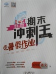 2017年鴻鵠志文化期末沖刺王暑假作業(yè)五年級(jí)語(yǔ)文語(yǔ)文S版