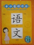 2017年长江暑假作业六年级语文