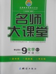 2017年名師大課堂九年級化學(xué)上冊科粵版