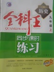 2017年全科王同步課時(shí)練習(xí)九年級(jí)歷史上冊(cè)華師大版