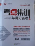 2017年考點集訓(xùn)與滿分備考九年級英語全一冊上