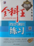 2017年全科王同步課時(shí)練習(xí)九年級(jí)物理上冊(cè)滬科版