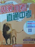 2017年輕巧奪冠周測月考直通中考九年級數(shù)學上冊青島版