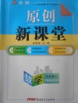 2017年原創(chuàng)新課堂九年級數(shù)學上冊湘教版