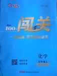 2017年黄冈100分闯关九年级化学上册沪教版