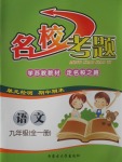 2017年名校考題九年級(jí)語(yǔ)文全一冊(cè)蘇教版