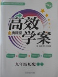 2017年高效學案金典課堂九年級歷史全一冊川教版