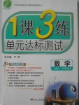 2017年1課3練單元達標(biāo)測試九年級數(shù)學(xué)上冊華師大版