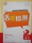 2017年通城學(xué)典活頁(yè)檢測(cè)九年級(jí)語(yǔ)文上冊(cè)蘇教版