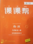 2017年中考快遞課課幫九年級(jí)物理全一冊(cè)大連專(zhuān)用