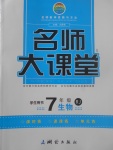 2017年名師大課堂七年級生物上冊人教版